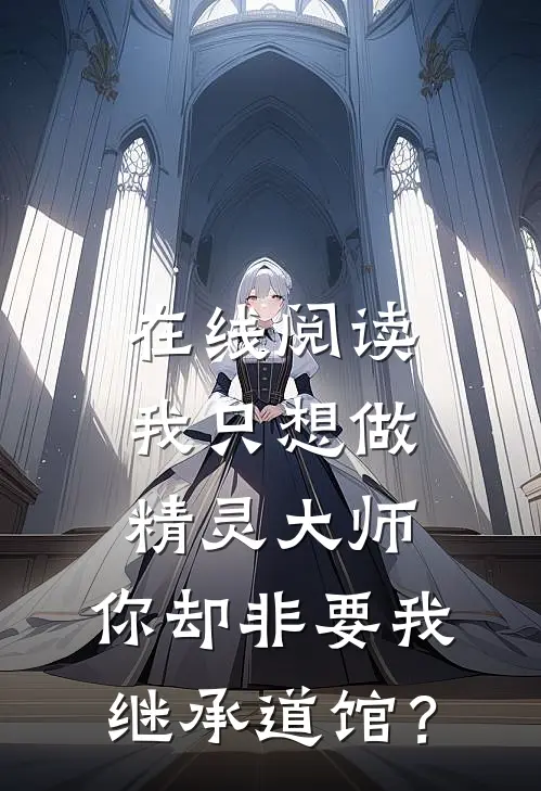 在线阅读我只想做精灵大师,你却非要我继承道馆?