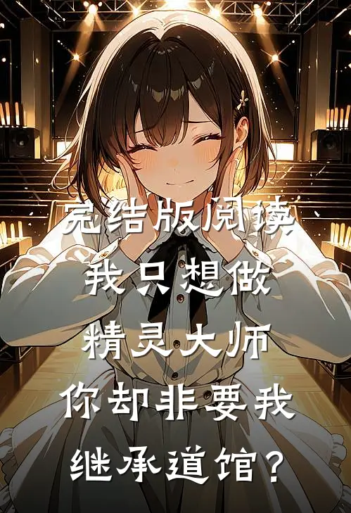 完结版阅读我只想做精灵大师,你却非要我继承道馆?