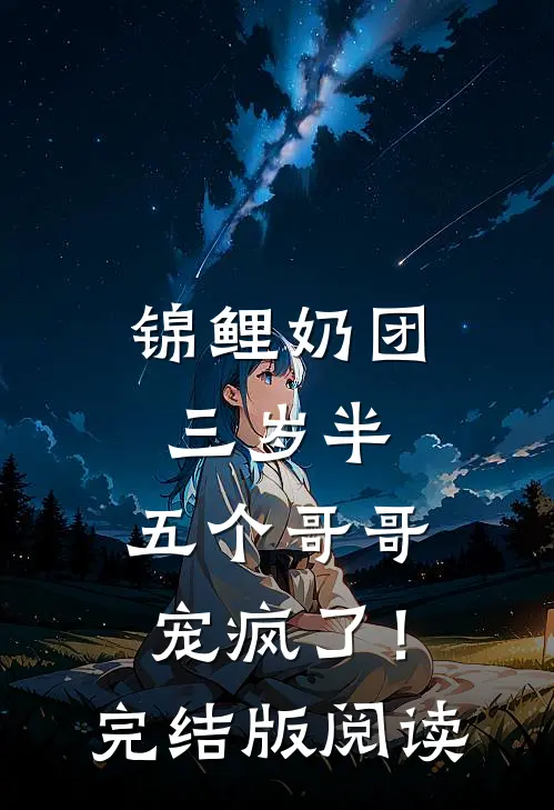锦鲤奶团三岁半,五个哥哥宠疯了!完结版阅读