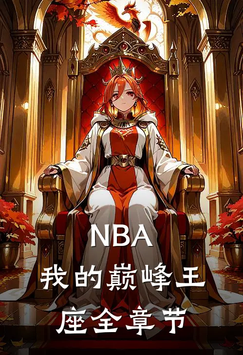 NBA:我的巅峰王座全章节