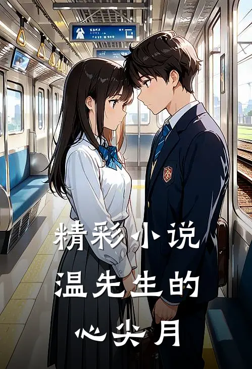 精彩小说温先生的心尖月