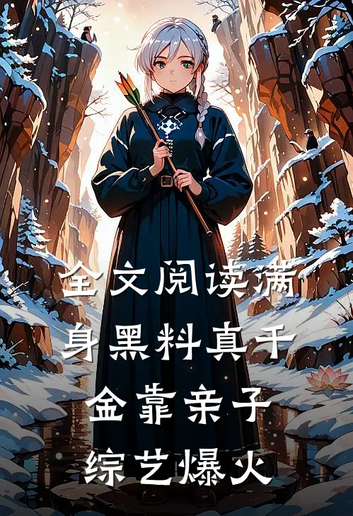 全文阅读满身黑料真千金靠亲子综艺爆火