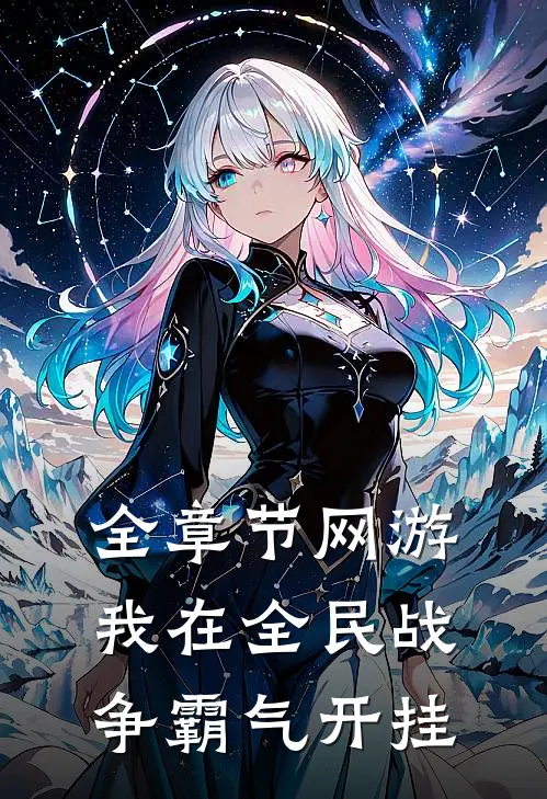 全章节网游:我在全民战争霸气开挂
