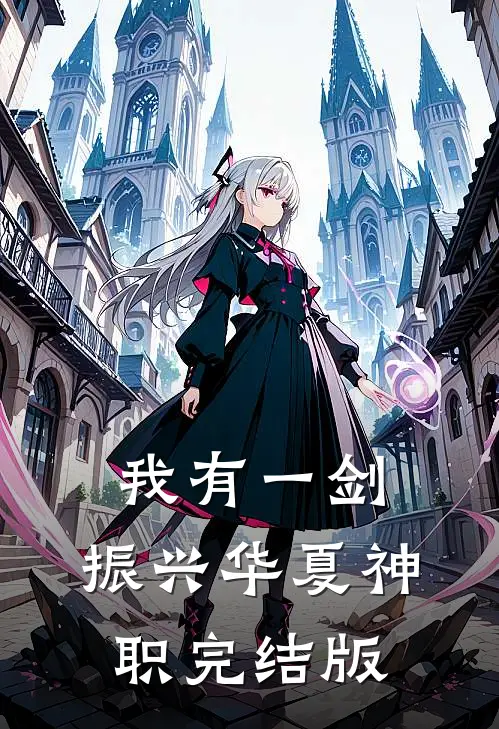 我有一剑,振兴华夏神职完结版