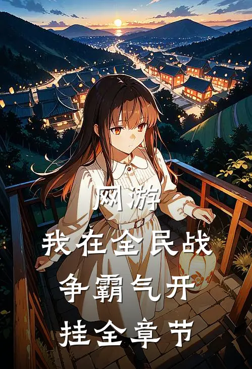 网游:我在全民战争霸气开挂全章节