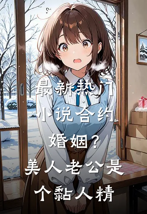 最新热门小说合约婚姻?美人老公是个黏人精