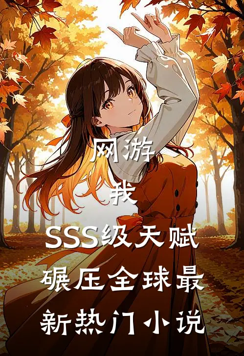 网游:我,SSS级天赋,碾压全球最新热门小说