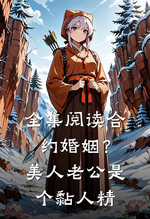 全集阅读合约婚姻?美人老公是个黏人精