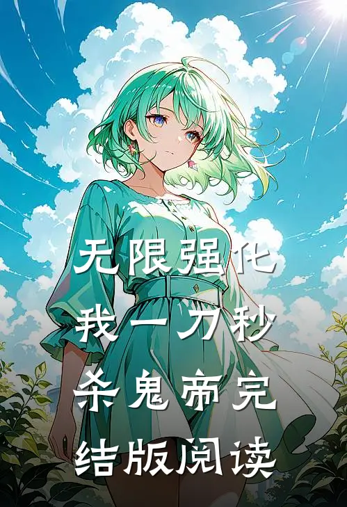无限强化:我一刀秒杀鬼帝完结版阅读
