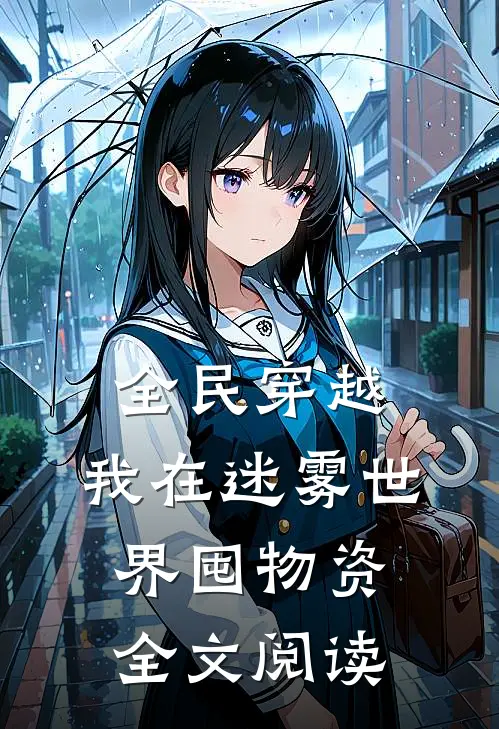 全民穿越:我在迷雾世界囤物资全文阅读