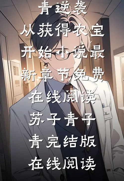 逆袭:从获得农宝开始小说