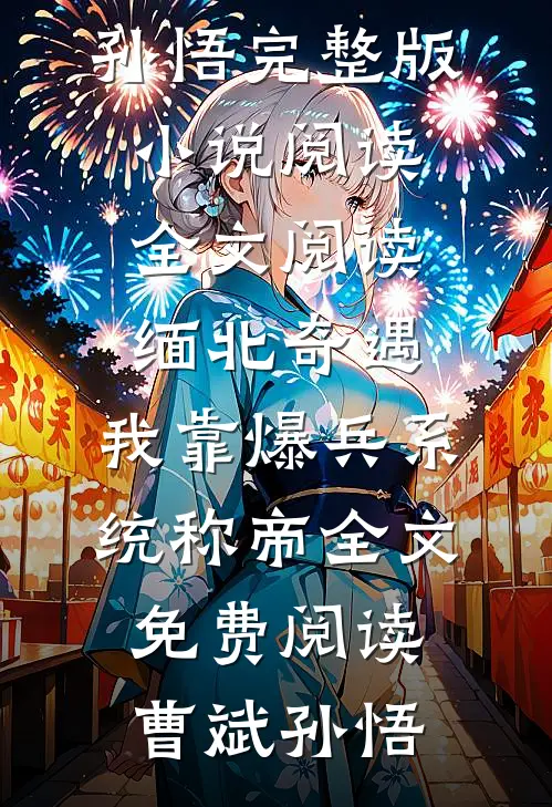 全文阅读缅北奇遇:我靠爆兵系统称帝