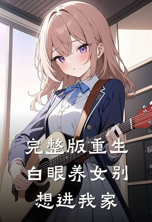 完整版重生:白眼养女别想进我家