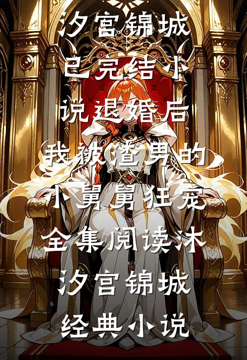 退婚后,我被渣男的小舅舅狂宠全集阅读