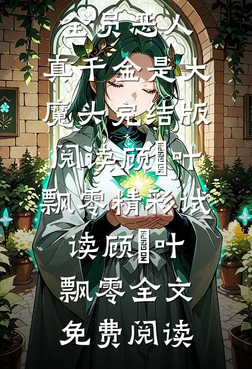 全员恶人:真千金是大魔头完结版阅读