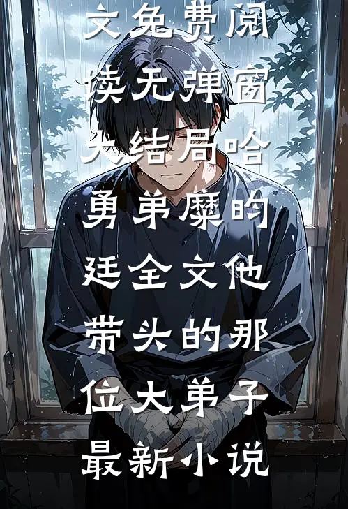 全文他带头的那位大弟子