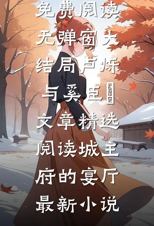 文章精选阅读城主府的宴厅
