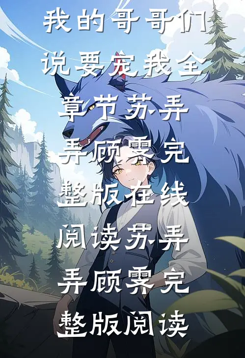 惊!上一世无视我的哥哥们说要宠我全章节