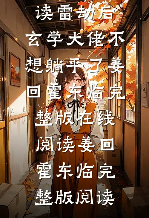 完整版阅读雷劫后,玄学大佬不想躺平了
