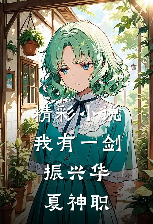 精彩小说我有一剑,振兴华夏神职