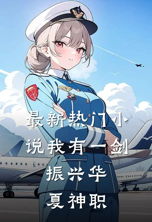 最新热门小说我有一剑,振兴华夏神职