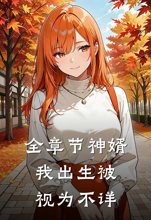 全章节神婿:我出生被视为不详