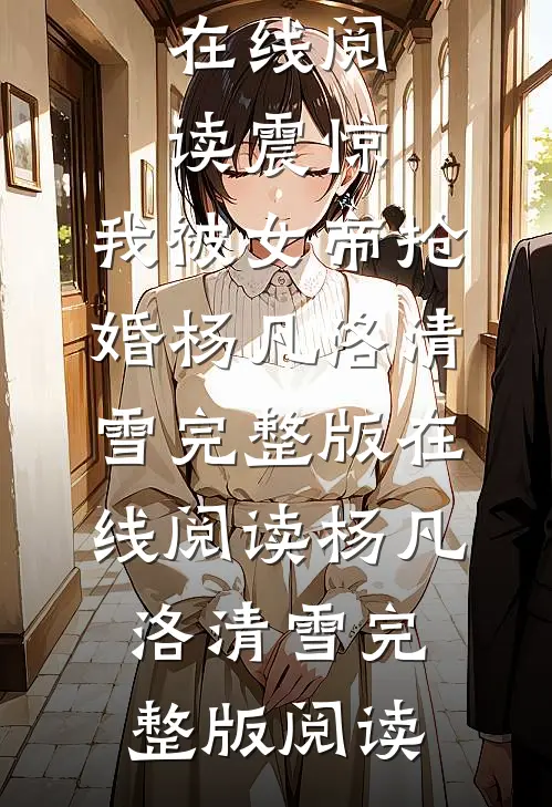 在线阅读震惊,我被女帝抢婚