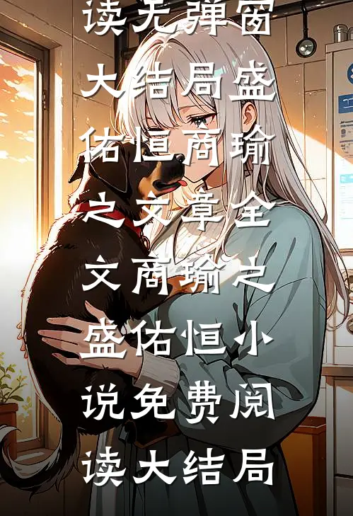 文章全文商瑜之盛佑恒