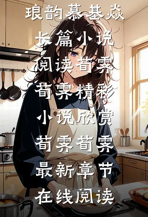郑琅韵慕基焱长篇小说阅读