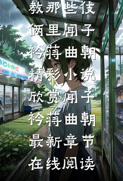 完整文集阅读我外婆教那些伎俩里