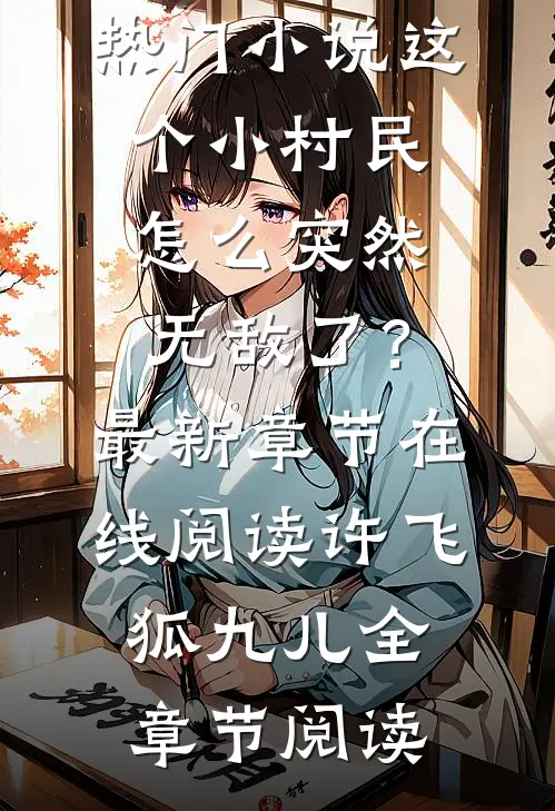 热门小说这个小村民怎么突然无敌了?