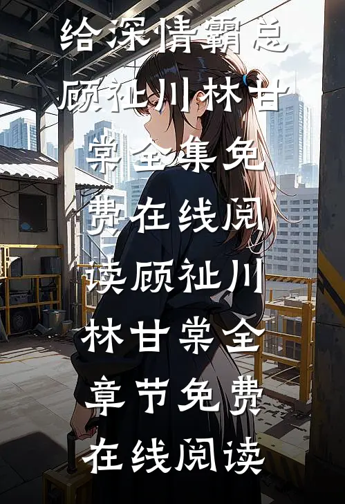 全文阅读退婚后转头嫁给深情霸总