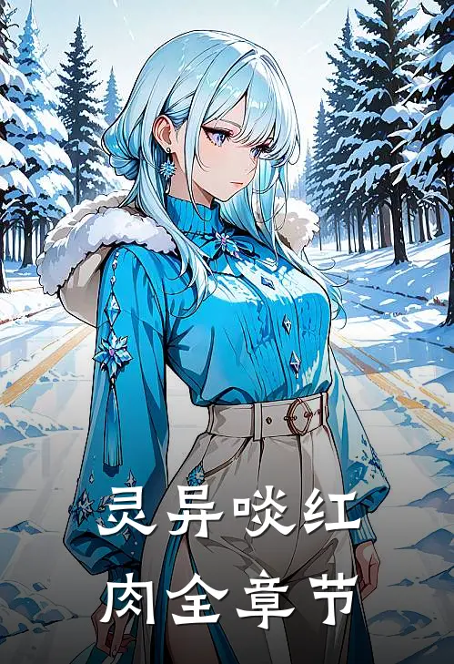 灵异【啖红肉】全章节