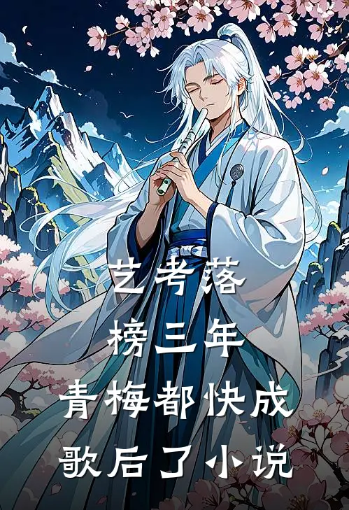 艺考落榜三年,青梅都快成歌后了小说