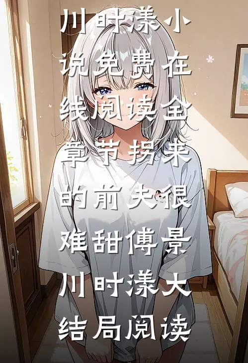 全章节拐来的前夫很难甜