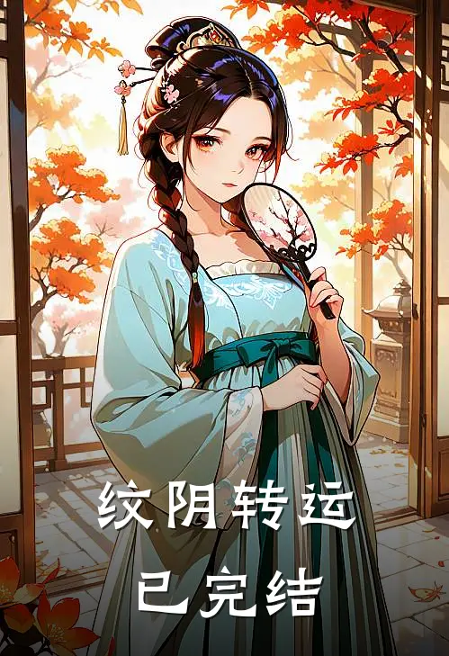 纹阴转运已完结