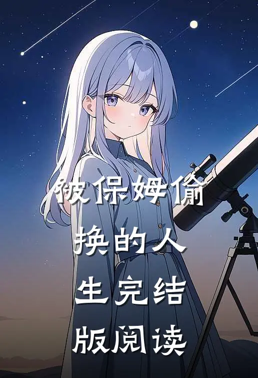 被保姆偷换的人生完结版阅读