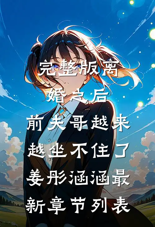 完整版离婚之后,前夫哥越来越坐不住了