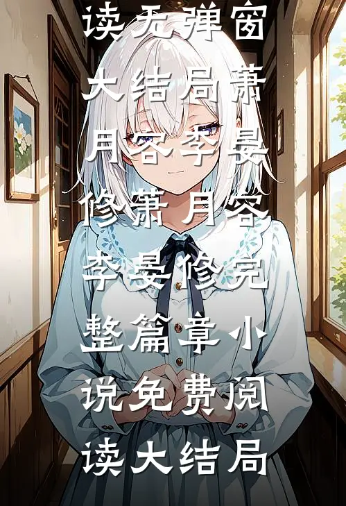 萧月容李晏修完整篇章