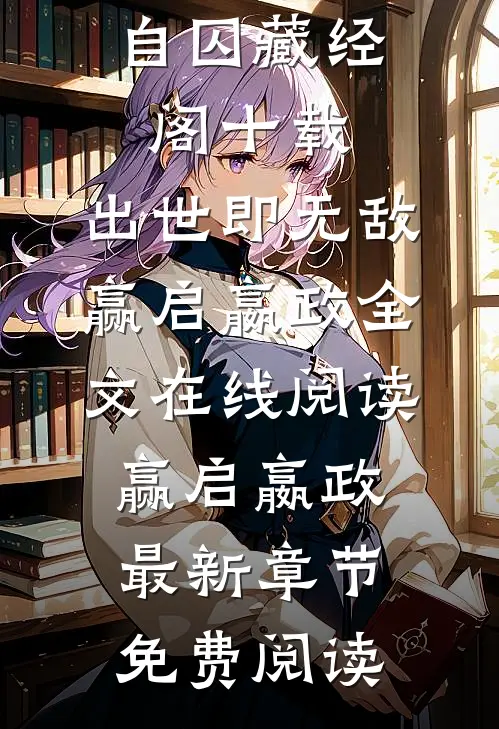 完整版综武:自囚藏经阁十载,出世即无敌