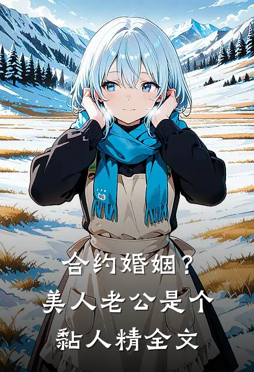 合约婚姻?美人老公是个黏人精全文