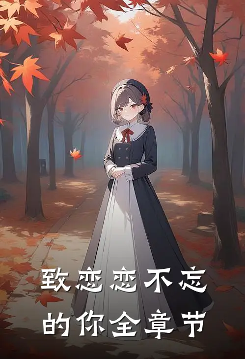 致恋恋不忘的你全章节