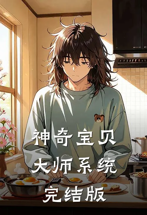 神奇宝贝:大师系统完结版