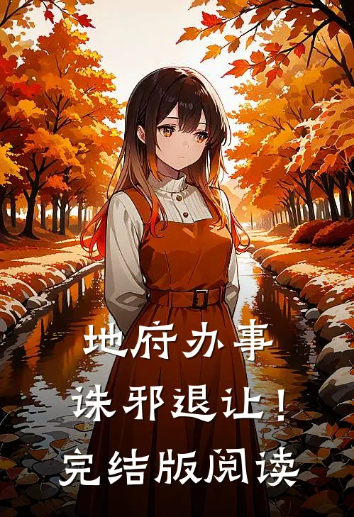地府办事，诛邪退让！完结版阅读