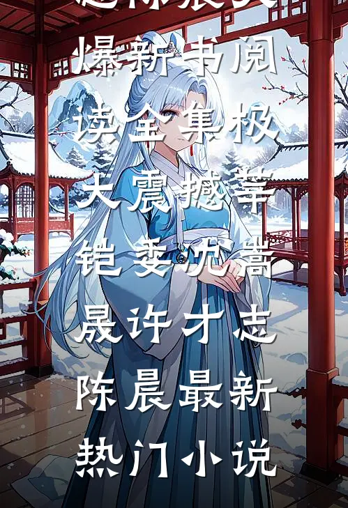 阅读全集极大震撼莘铠委沈嵩晟