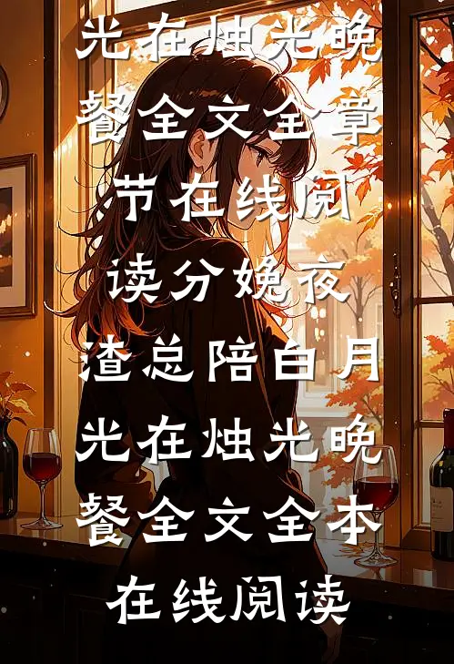 分娩夜,渣总陪白月光在烛光晚餐全文