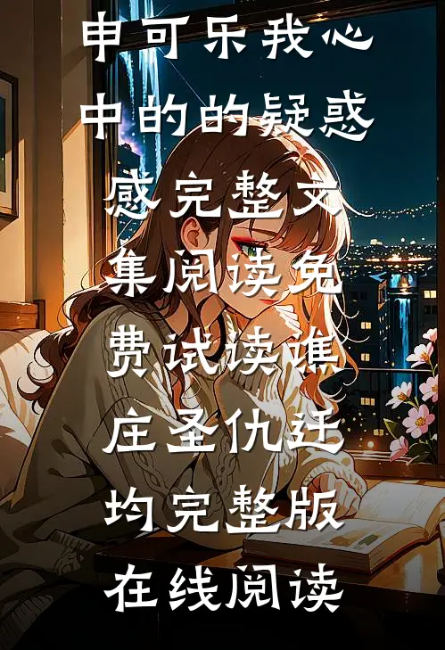 申可乐我心中的的疑惑感完整文集阅读