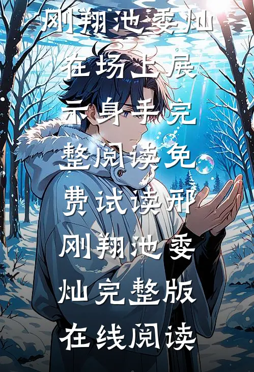 在场上展示身手完整阅读