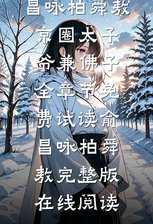 京圈太子爷兼佛子全章节