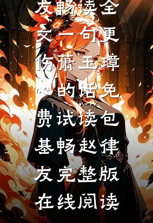 畅读全文一句更伤萧玉璋心的话
